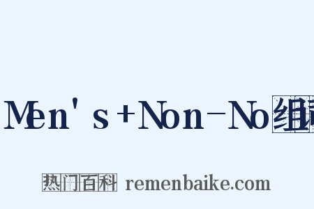 Men's+Non-No组词是什么意思的图片